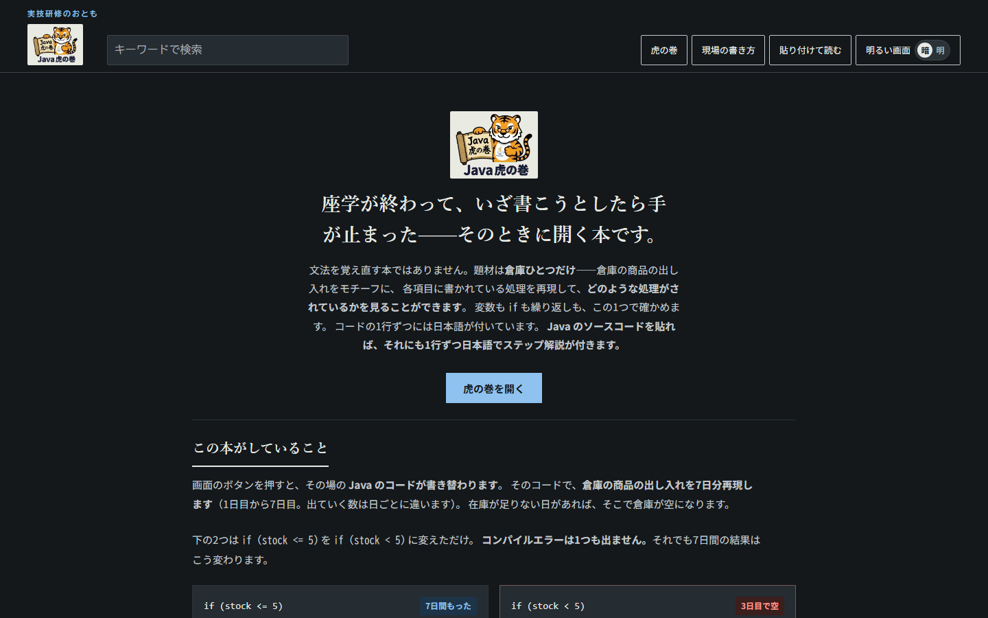 Java 虎の巻のトップページ。虎のロゴと「座学が終わって、いざ書こうとしたら手が止まった——そのときに開く本です。」の見出し、「虎の巻を開く」ボタン