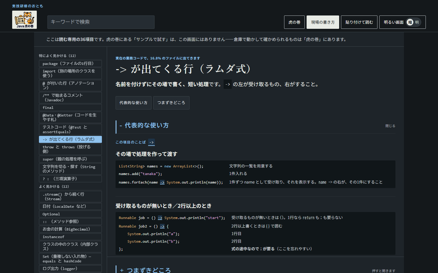 現場の書き方の「-> が出てくる行（ラムダ式）」の画面。出現率と説明のあとに、業務コードの例が1行ずつ日本語の注釈つきで並んでいる