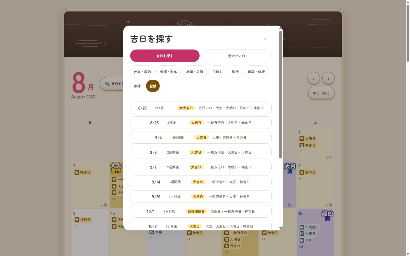 「吉日を探す」の検索結果画面。今日から近い順に大吉日以上の日付と、何日後・何週間後かが一覧表示されている