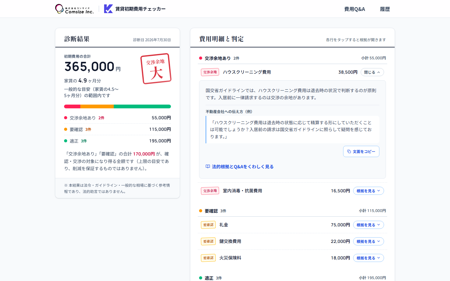 診断結果の画面。総合判定のスタンプと、項目ごとの判定・理由・伝え方の例文が並んでいる