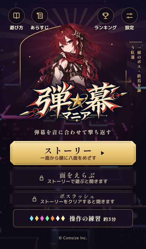 題の画面。一面のボスの絵の前に「弾⭐︎幕マニア」の題字、その下に「ストーリー」「面をえらぶ」「ボスラッシュ」「操作の練習 約3分」のボタン