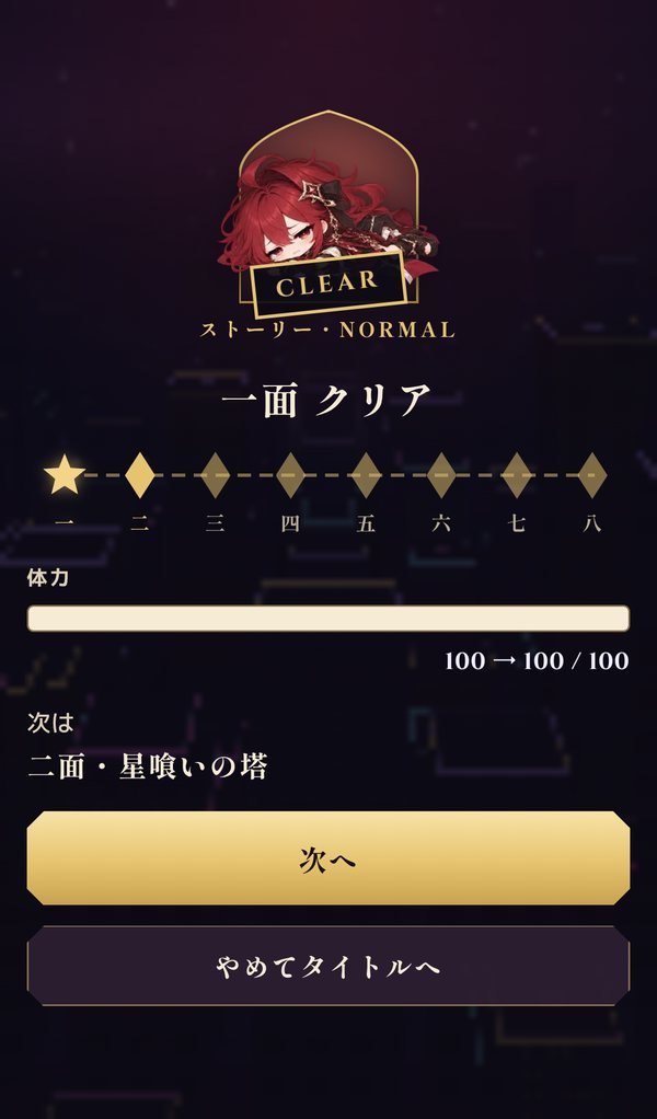 一面をクリアした画面。CLEAR の札と「ストーリー・NORMAL」、一面から八面までの進み具合、体力、次の面「二面・星喰いの塔」と「次へ」のボタン