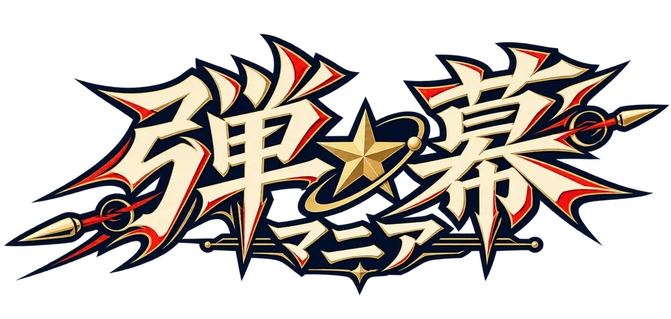 弾⭐︎幕マニア