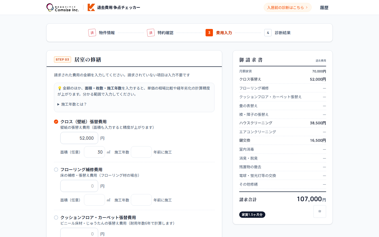 居室の修繕費用の入力画面。金額・面積・施工年数を入れると、右側の請求書に反映される
