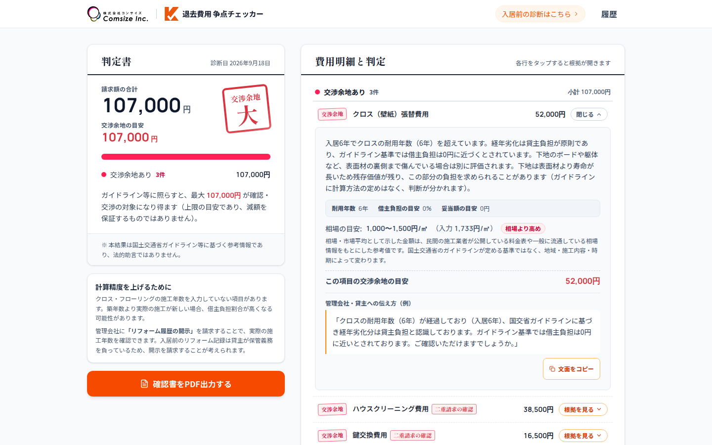 判定書の画面。交渉余地のスタンプと、項目ごとの判定・耐用年数の根拠・伝え方の例文が並んでいる