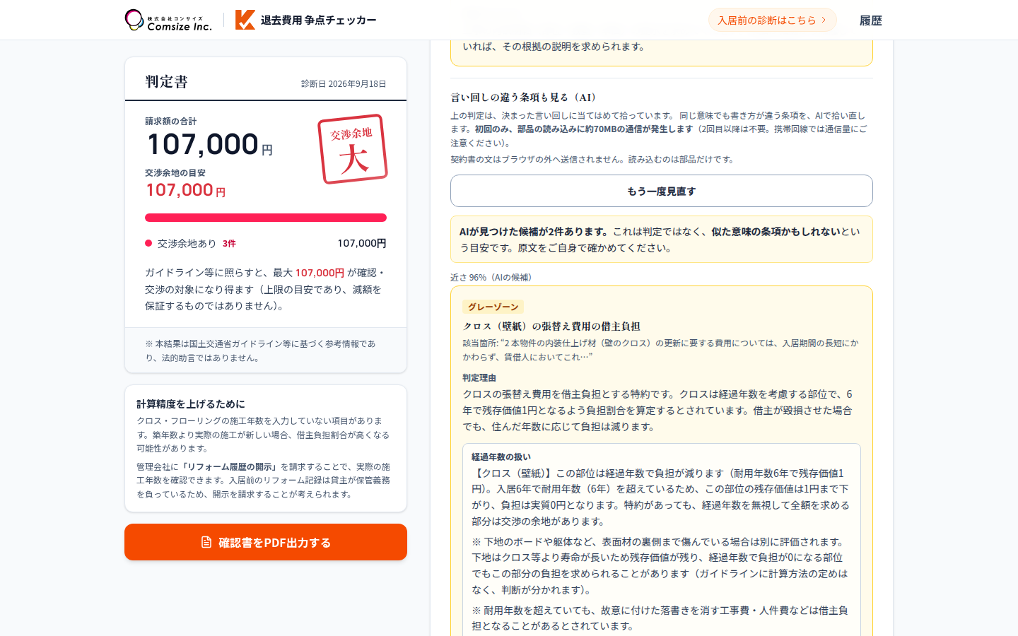 特約チェッカーのAI見直し画面。「AIが見つけた候補が2件あります」の注意書きと、近さ96%でクロス張替えの論点として拾われた条項が並んでいる