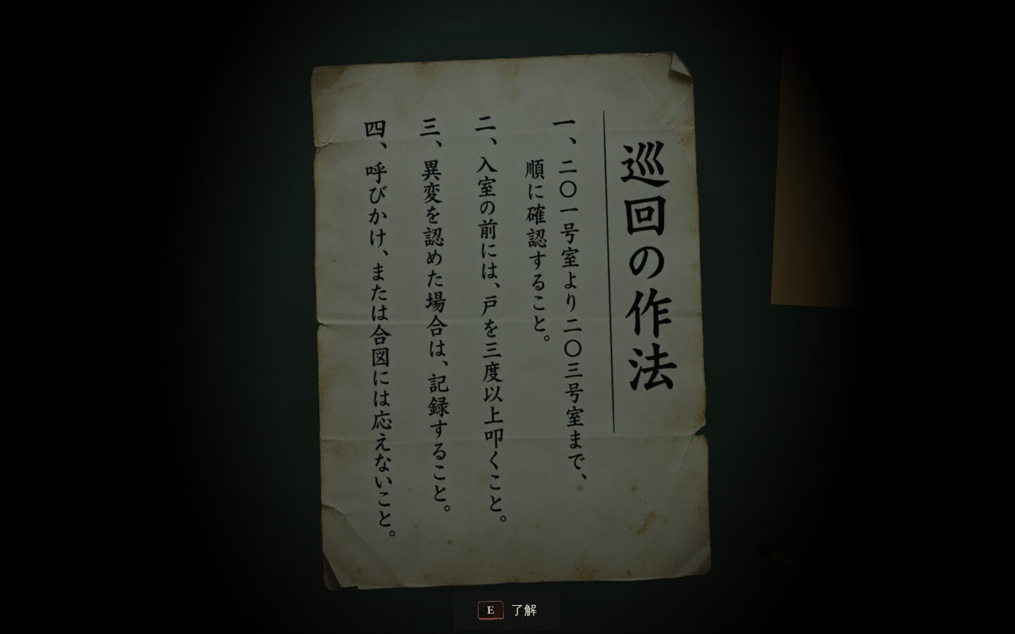 管理室で読む「巡回の作法」の紙。縦書きの4つの決まりが並ぶ
