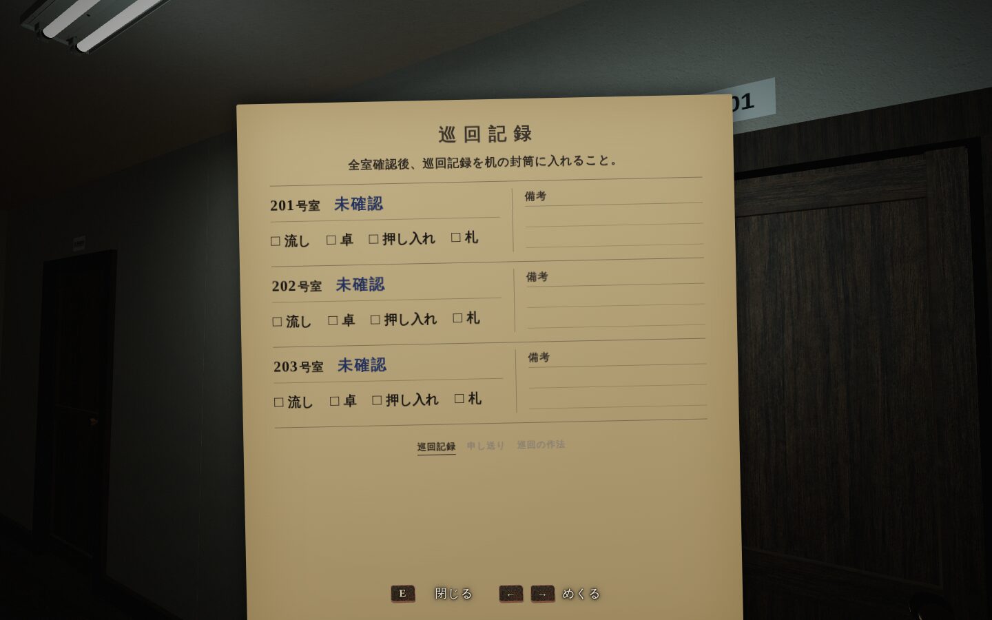 巡回記録の紙。201・202・203が未確認で、それぞれに流し・卓・押し入れ・札の確認欄がある