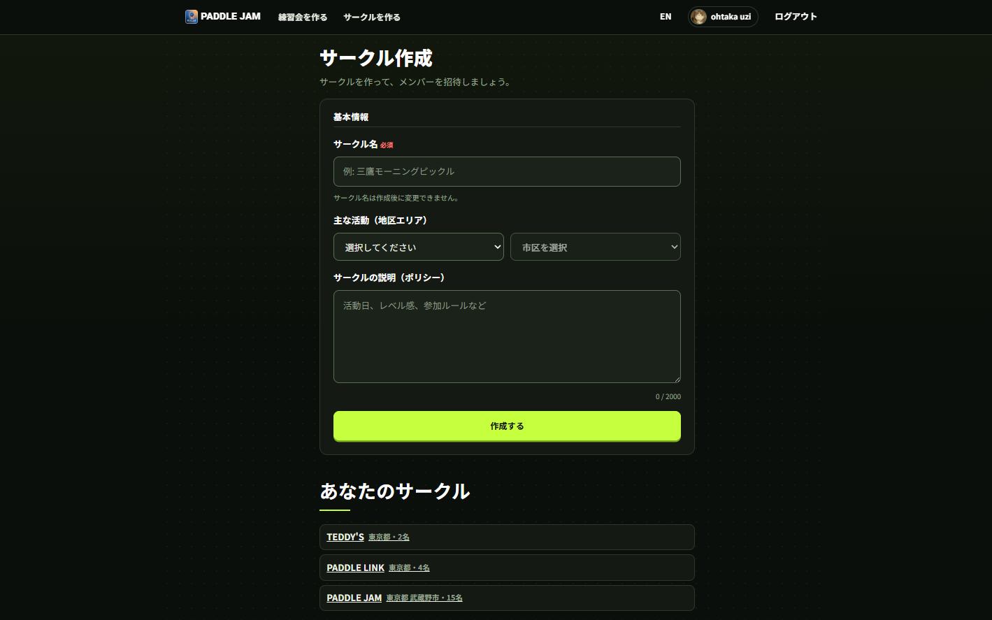 サークル作成の画面。サークル名・主な活動エリア・ポリシーの入力欄と「作成する」ボタン、その下に参加中のサークルの一覧