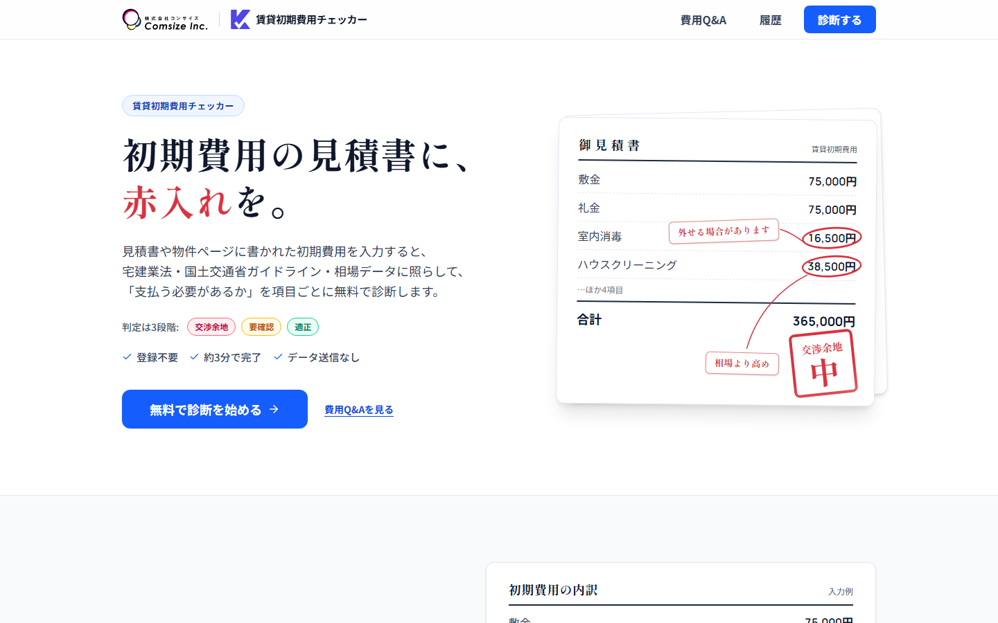 賃貸初期費用チェッカーのトップページ。「初期費用の見積書に、赤入れを。」の見出しと、赤入れされた見積書のイメージ