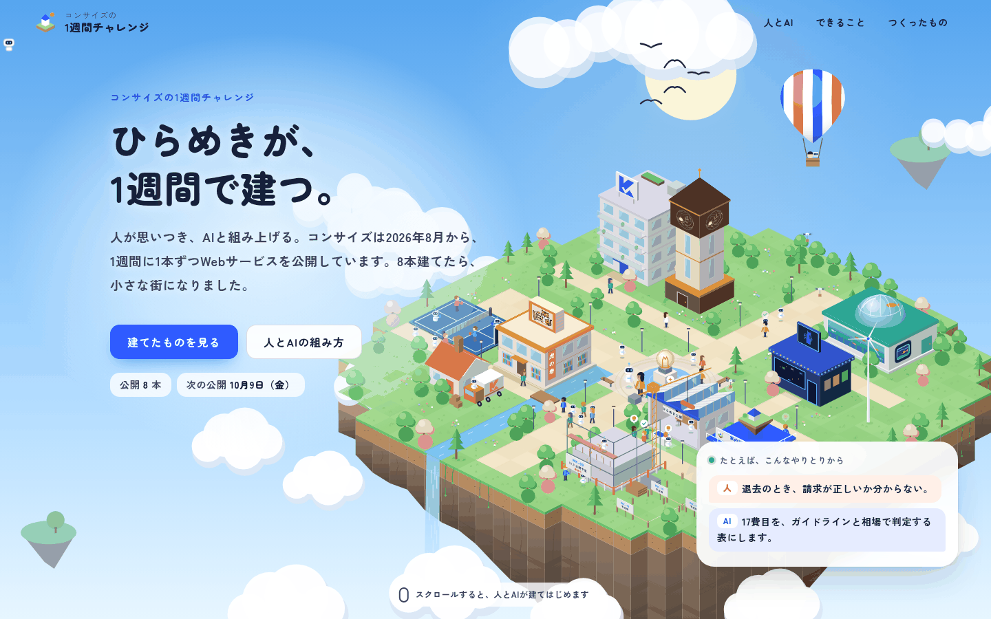 トップの最初の画面。左に「ひらめきが、1週間で建つ。」の見出し、右に空に浮かぶ島の街と、公開したサービスの建物が並ぶ