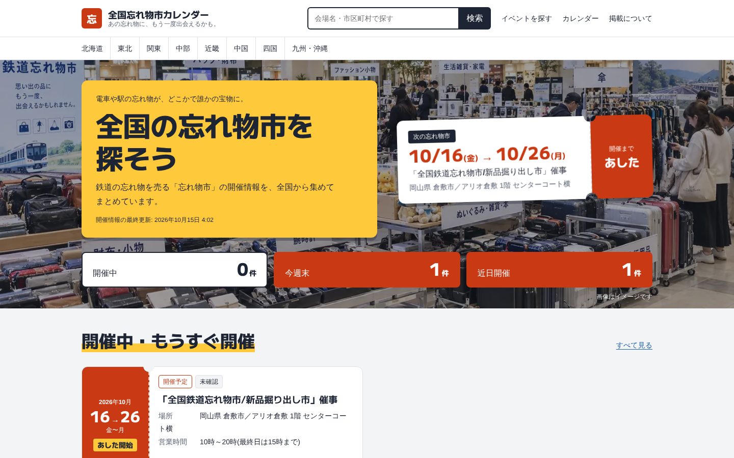 トップの画面。「全国の忘れ物市を探そう」の見出しと、次の忘れ物市の会期・会場、開催中・今週末・近日開催の件数