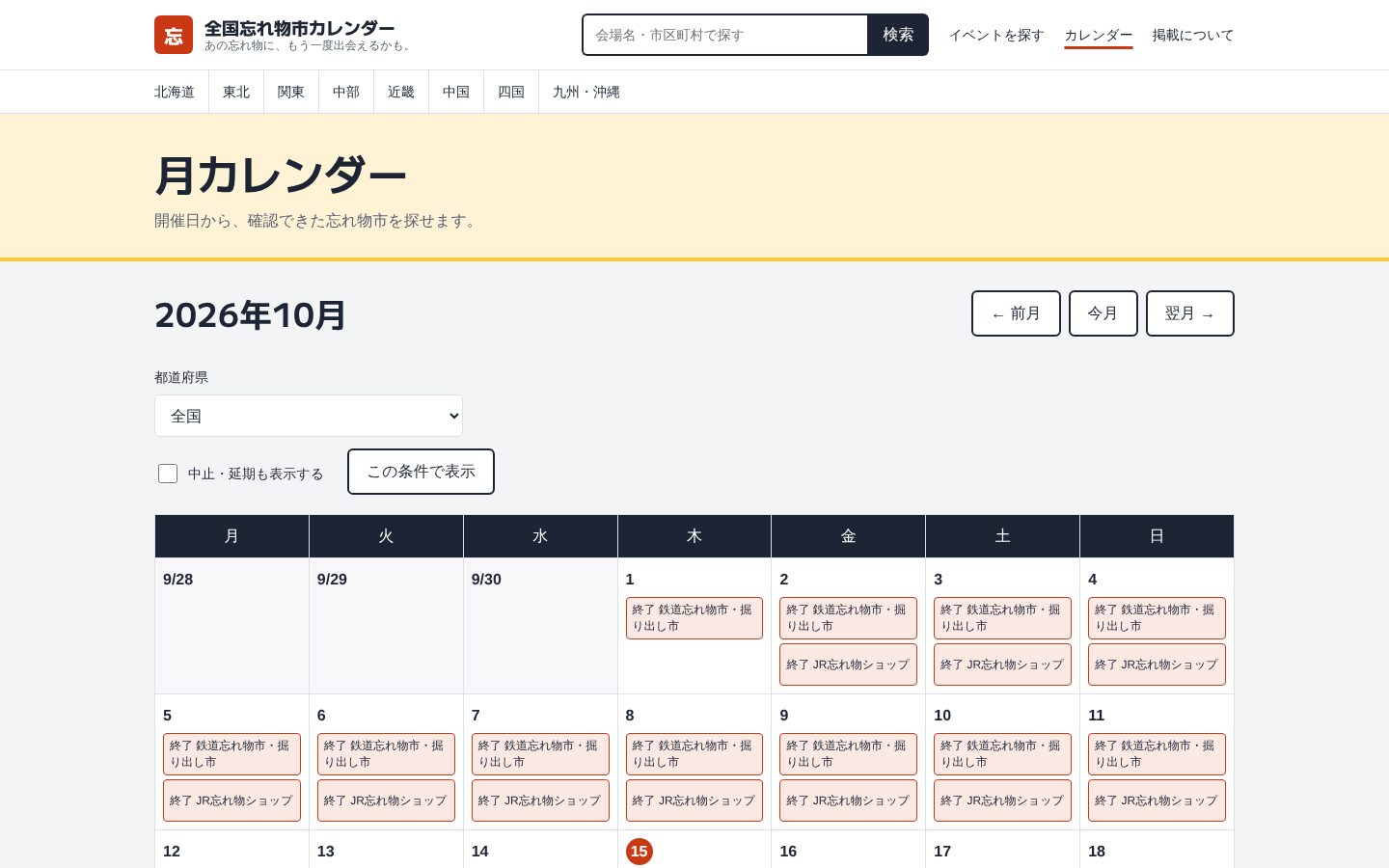 月カレンダーの画面。2026年10月の各日に、開いている忘れ物市の名前が並ぶ