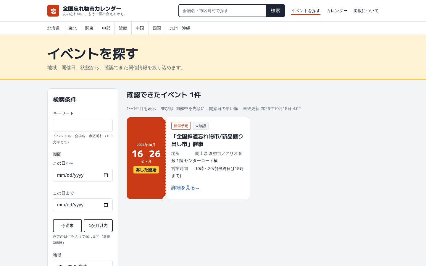 イベントを探す画面。左にキーワード・期間・地域の検索条件、右に見つかった忘れ物市のカード