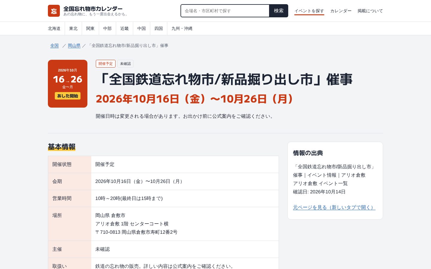 1件の忘れ物市の詳しい画面。会期・営業時間・場所の表と、情報の出典