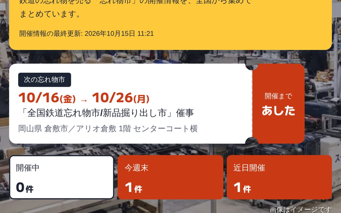 トップの画面の一部。次の忘れ物市の会期と会場、開催までの日数、開催中・今週末・近日開催の件数