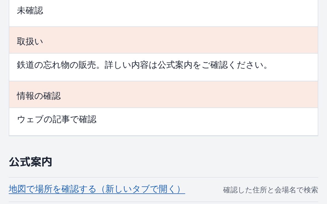 1件の忘れ物市の詳しい画面の一部。情報の確認の欄と、公式案内のリンク