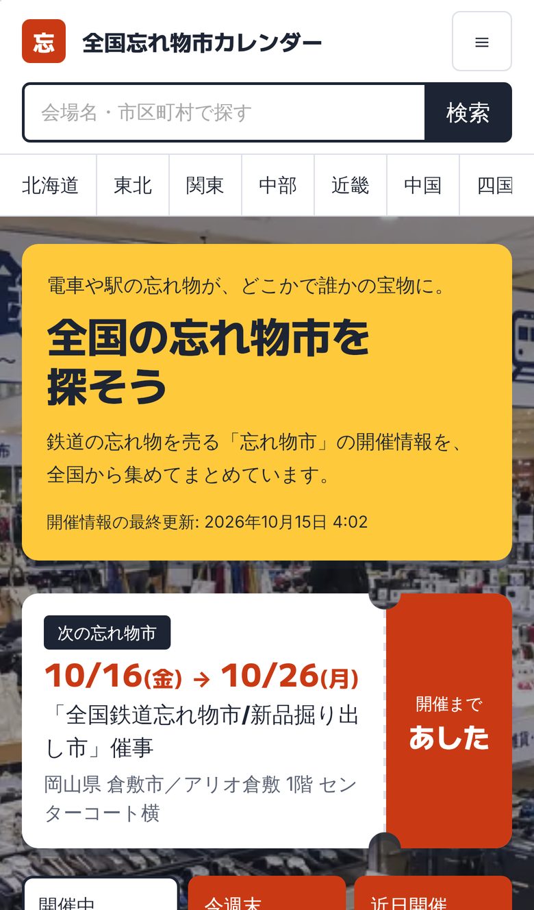 スマホで見たトップの画面。検索欄と地域の帯の下に、次の忘れ物市の会期と「開催まで」の日数